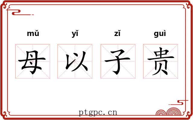 母以子贵 母以子贵