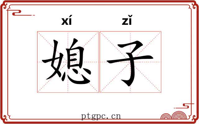媳子