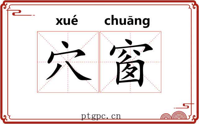 穴窗