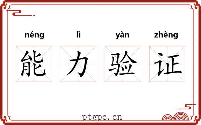 能力验证 能力验证