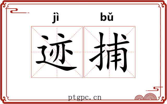 迹捕