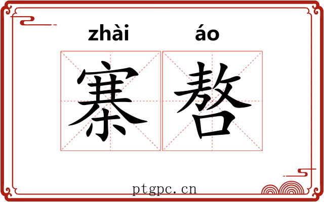寨嗸