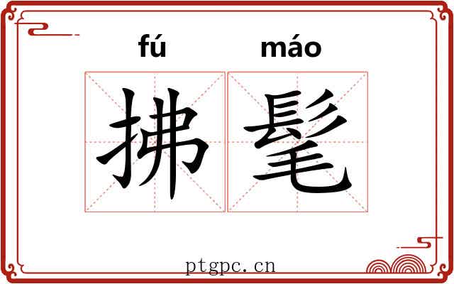拂髦