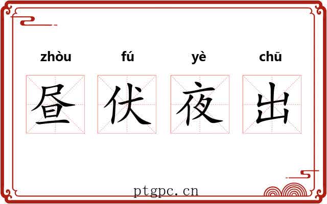昼伏夜出 昼伏夜出