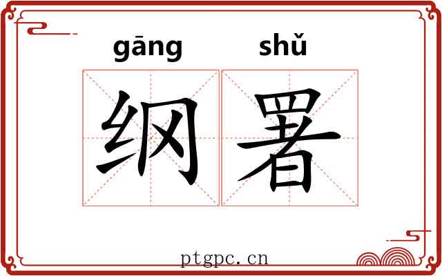纲署 纲署