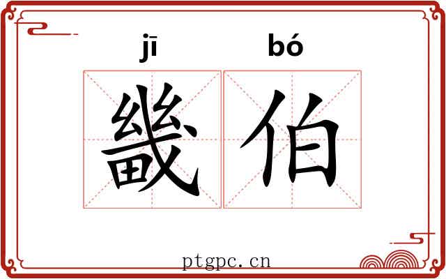 畿伯
