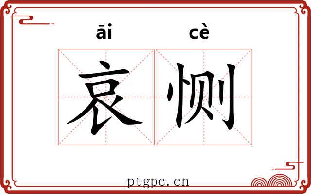 哀恻
