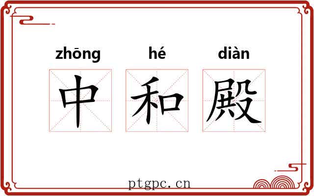 中和殿 中和殿