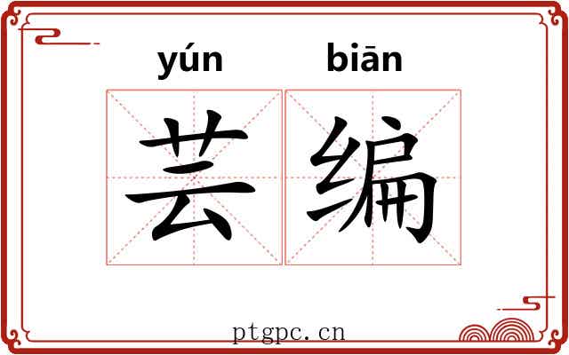 芸编