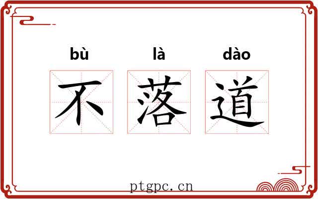 不落道