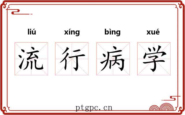 流行病学 流行病学
