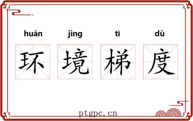环境梯度
