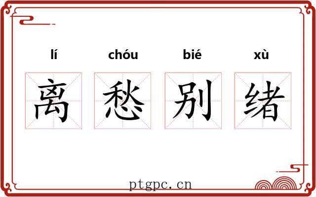 离愁别绪