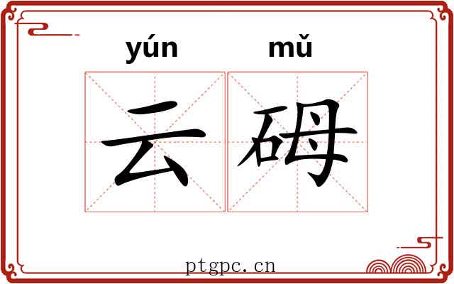 云砪