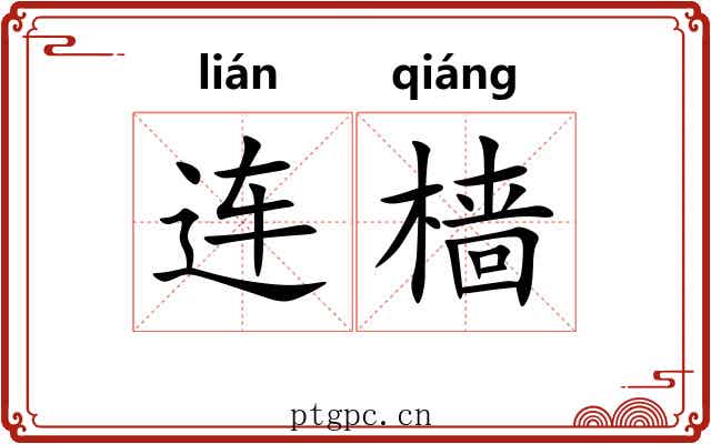 连樯