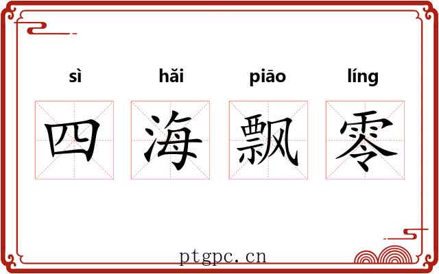 四海飘零 四海飘零