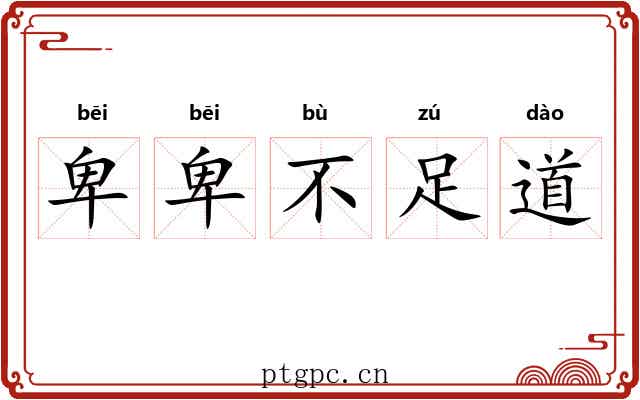 卑卑不足道 卑卑不足道