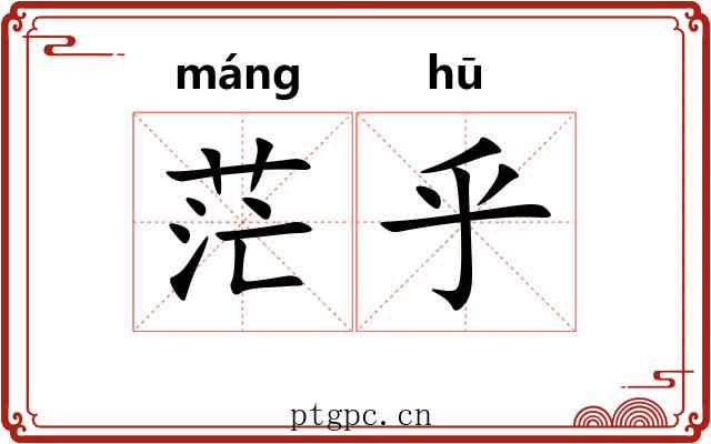 茫乎