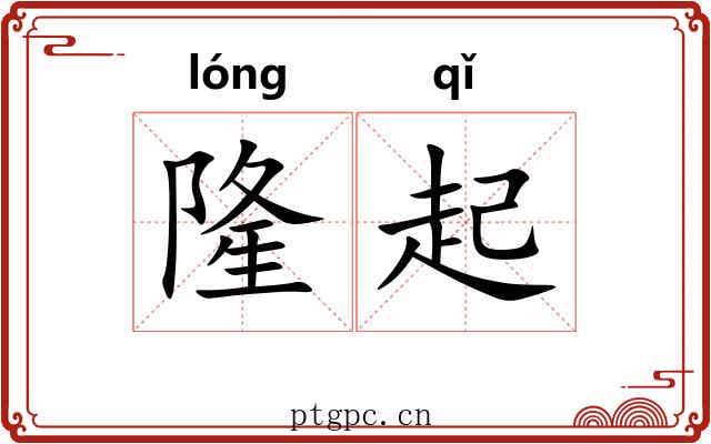 隆起 隆起