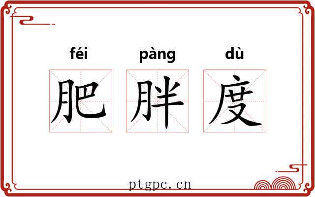 肥胖度
