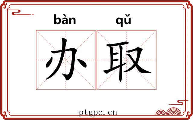 办取