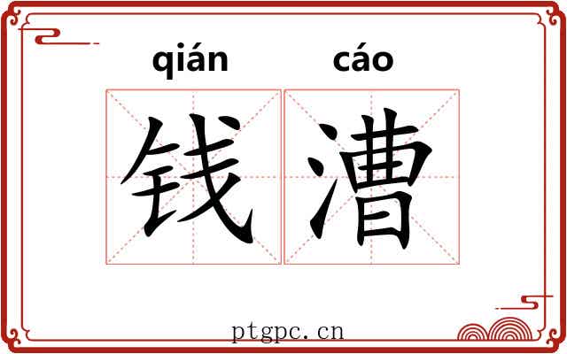 钱漕
