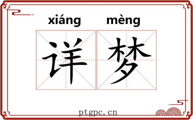 详梦