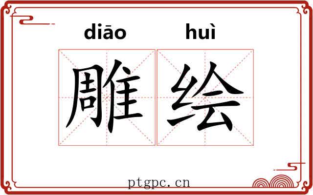 雕绘