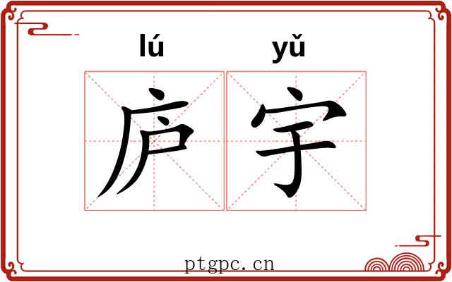 庐宇