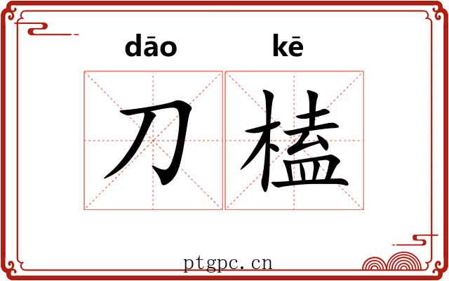 刀榼