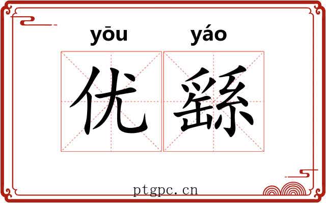 优繇