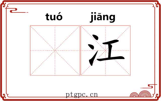 𬶍江