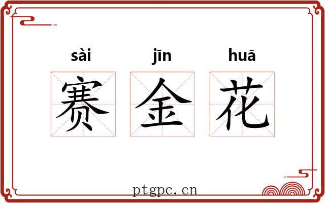 赛金花