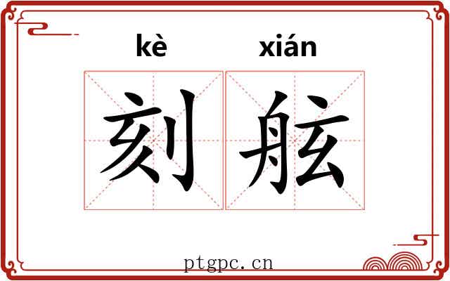 刻舷