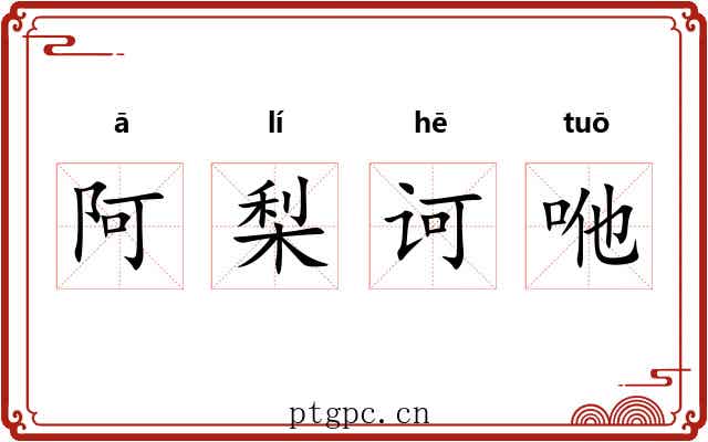阿梨诃咃