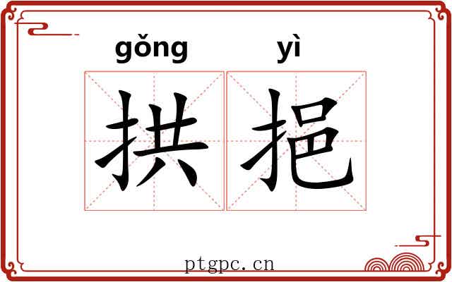 拱挹