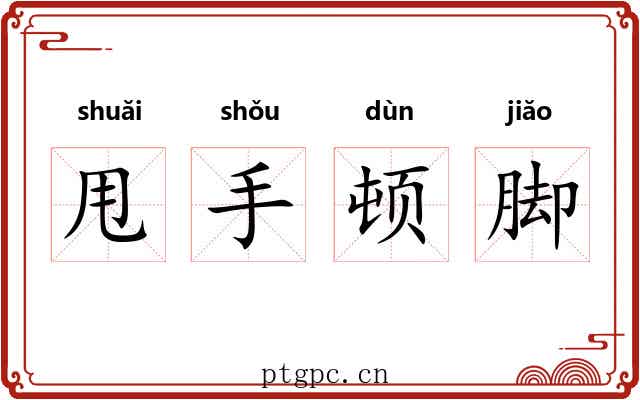 甩手顿脚