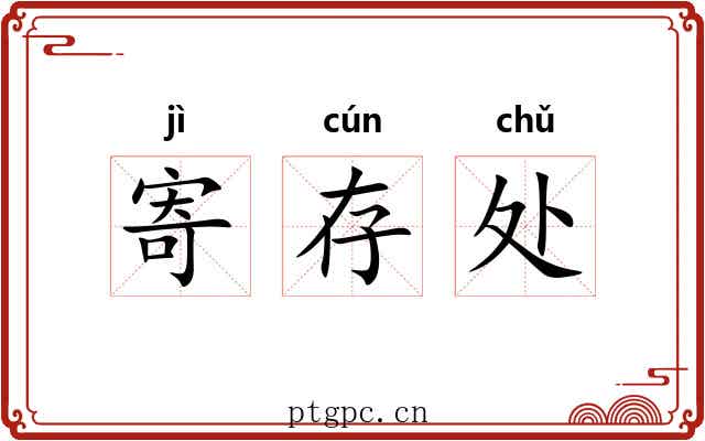 寄存处 寄存处