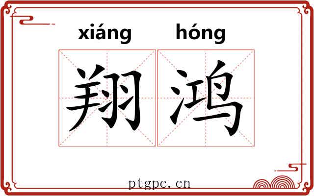 翔鸿