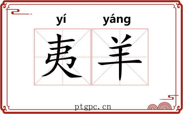 夷羊