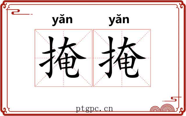 掩掩