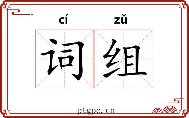 词组 词组