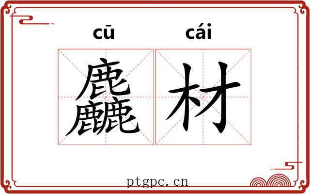 麤材