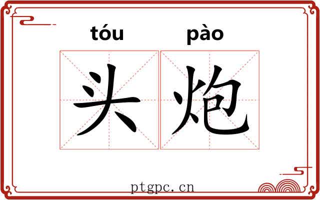 头炮