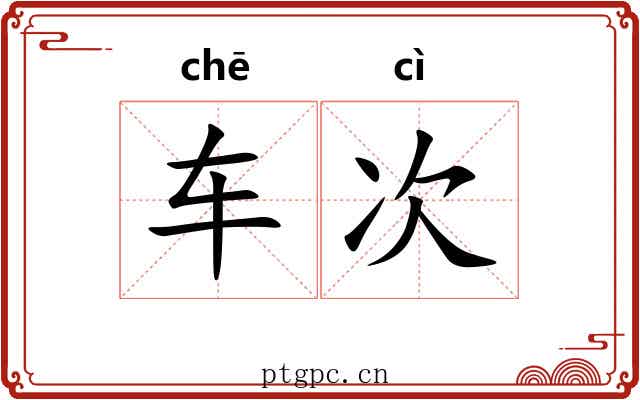 车次 车次