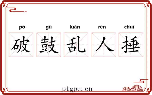 破鼓乱人捶 破鼓乱人捶