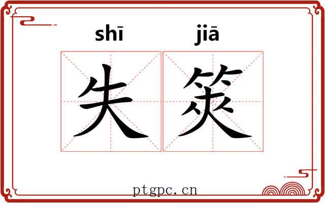 失筴
