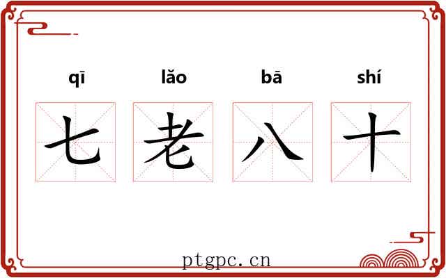 七老八十