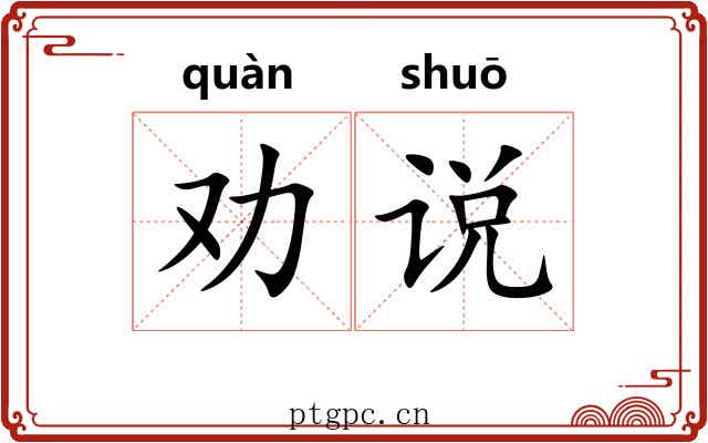 劝说 劝说