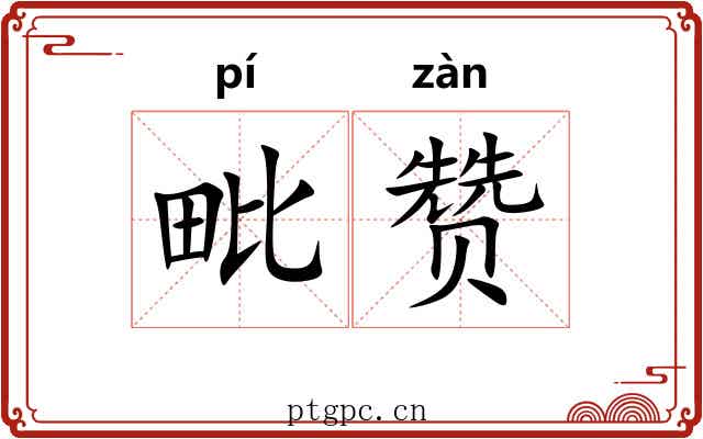 毗赞